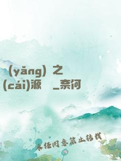 養(yǎng)豬之財(cái)源滾滾