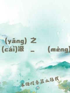 養(yǎng)豬之財(cái)源滾滾
