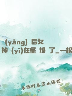 養(yǎng)貓后女神醫(yī)在星際爆紅了