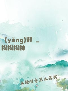 養(yǎng)邪獸