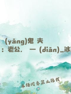 養(yǎng)鬼為夫：老公，輕一點(diǎn)