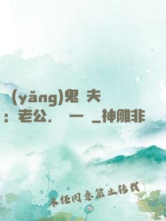養(yǎng)鬼為夫：老公，輕一點
