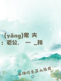 養(yǎng)鬼為夫：老公，輕一點