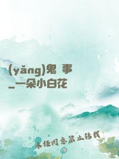 養(yǎng)鬼記事錄