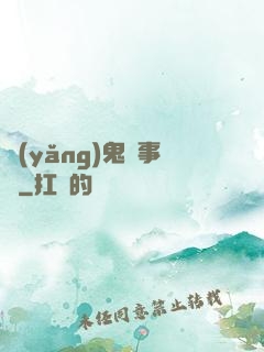 養(yǎng)鬼記事錄