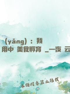 養(yǎng)龍：我用中華美食孵育龍