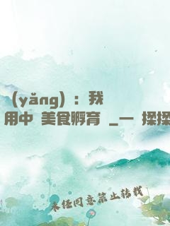 養(yǎng)龍：我用中華美食孵育龍