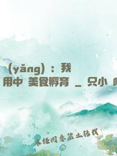 養(yǎng)龍：我用中華美食孵育龍