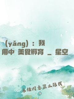 養(yǎng)龍：我用中華美食孵育龍