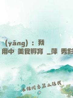 養(yǎng)龍：我用中華美食孵育龍