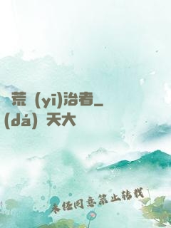 饑荒醫(yī)治者
