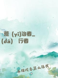 饑荒醫(yī)治者