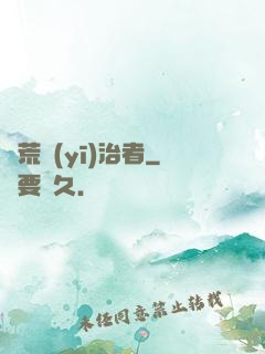饑荒醫(yī)治者