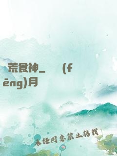 饑荒食神