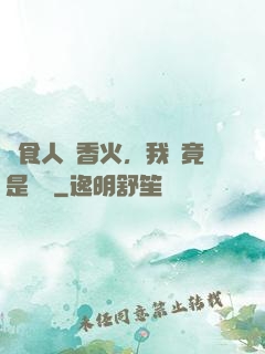 饗食人間香火，我這竟是陰間
