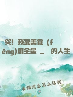 饞哭！我靠美食風(fēng)靡全星際