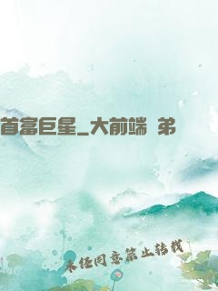 首富巨星