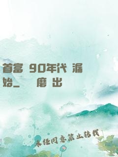 首富從90年代撿漏開始