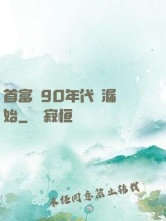 首富從90年代撿漏開始