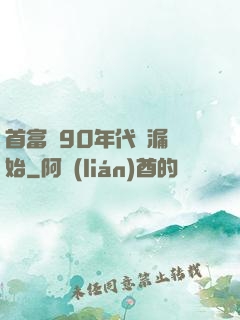 首富從90年代撿漏開始