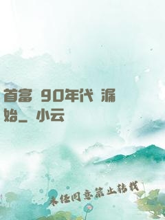 首富從90年代撿漏開始