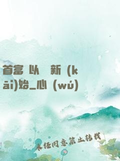 首富從以舊換新開(kāi)始