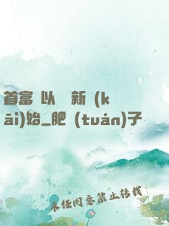 首富從以舊換新開(kāi)始