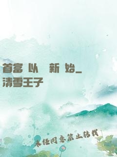 首富從以舊換新開始