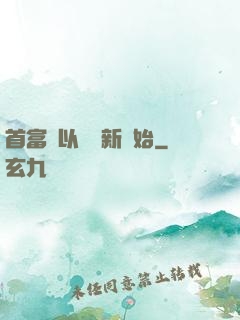 首富從以舊換新開始
