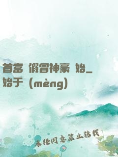 首富從假冒神豪開始