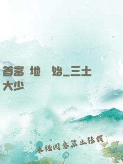 首富從地攤開始