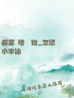首富從地攤開始