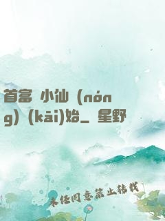 首富從小仙農(nóng)開(kāi)始