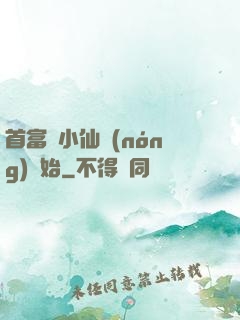 首富從小仙農(nóng)開始