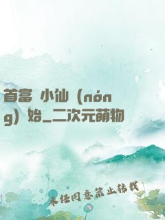首富從小仙農(nóng)開始