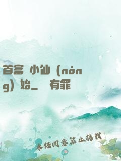 首富從小仙農(nóng)開始