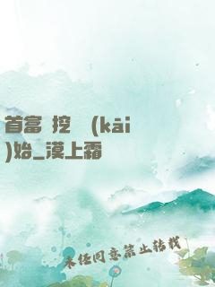 首富從挖礦開(kāi)始