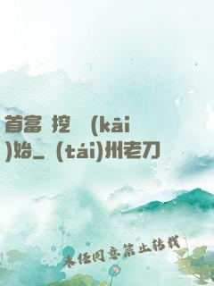 首富從挖礦開(kāi)始