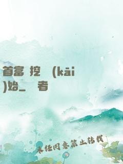 首富從挖礦開(kāi)始