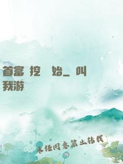 首富從挖礦開始