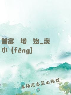 首富從擺地攤開始