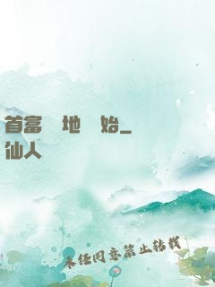 首富從擺地攤開始