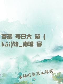 首富從每日大寶箱開(kāi)始