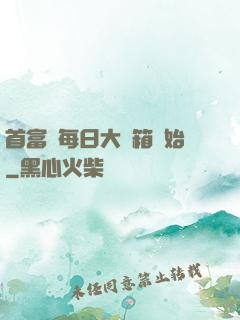 首富從每日大寶箱開始