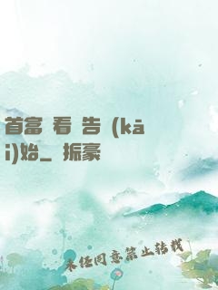 首富從看廣告開(kāi)始