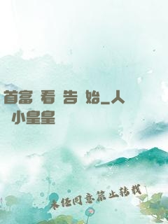 首富從看廣告開始