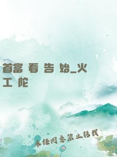 首富從看廣告開始
