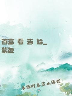 首富從看廣告開始