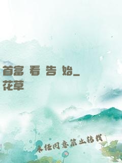 首富從看廣告開始