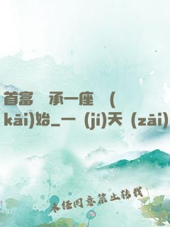 首富從繼承一座島開(kāi)始